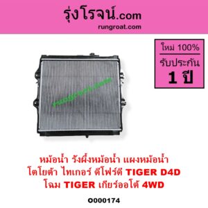 O000174 หม้อน้ำ รังผึ้งหม้อน้ำ แผงหม้อน้ำ TOYOTA โตโยต้า TIGER TIGER D4D ไทเกอร์ ไทเกอร์ ดีโฟร์ดี โฉม TIGER เกียร์ออโต้ 4WD