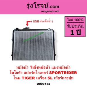 O000152 หม้อน้ำ รังผึ้งหม้อน้ำ แผงหม้อน้ำ TOYOTA โตโยต้า SPORTRIDER สปอร์ตไรเดอร์ โฉม TIGER เครื่อง 5L เกียร์กระปุก
