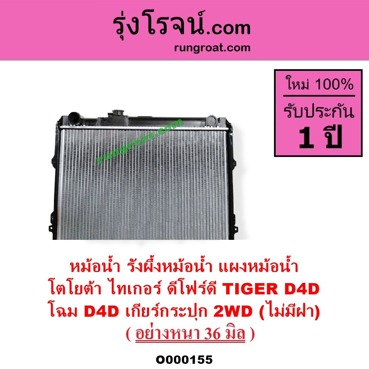 O000155 หม้อน้ำ รังผึ้งหม้อน้ำ แผงหม้อน้ำ TOYOTA โตโยต้า TIGER TIGER D4D ไทเกอร์ ไทเกอร์ ดีโฟร์ดี โฉม D4D เกียร์กระปุก 2WD ไม่มีฝา อย่างหนา 36 มิล