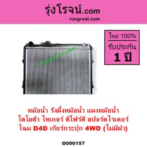 O000157 หม้อน้ำ รังผึ้งหม้อน้ำ แผงหม้อน้ำ TOYOTA โตโยต้า SPORTRIDER สปอร์ตไรเดอร์ TIGER TIGER D4D ไทเกอร์ ไทเกอร์ ดีโฟร์ดี โฉม D4D เกียร์กระปุก 4WD ไม่มีฝา