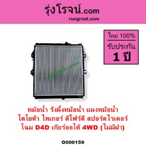 O000159 หม้อน้ำ รังผึ้งหม้อน้ำ แผงหม้อน้ำ TOYOTA โตโยต้า SPORTRIDER สปอร์ตไรเดอร์ TIGER TIGER D4D ไทเกอร์ ไทเกอร์ ดีโฟร์ดี
โฉม D4D เกียร์ออโต้ 4WD ไม่มีฝา