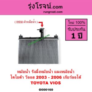 O000160 หม้อน้ำ รังผึ้งหม้อน้ำ แผงหม้อน้ำ TOYOTA โตโยต้า VIOS วีออส 2003 - 2006 รุ่นแรก เกียร์ออโต้ ใส่เกียร์กระปุกได้