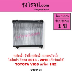 O000164 หม้อน้ำ รังผึ้งหม้อน้ำ แผงหม้อน้ำ TOYOTA โตโยต้า VIOS วีออส 2013 - 2021 รุ่น 3 เครื่อง 1NZ ปี 2013 - 2016 เกียร์ออโต้