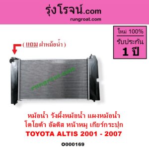 O000169 หม้อน้ำ รังผึ้งหม้อน้ำ แผงหม้อน้ำ TOYOTA โตโยต้า ALTIS อัลติส 2001 - 2007 หน้าหมู รุ่นแรก เฉพาะเกียร์กระปุก