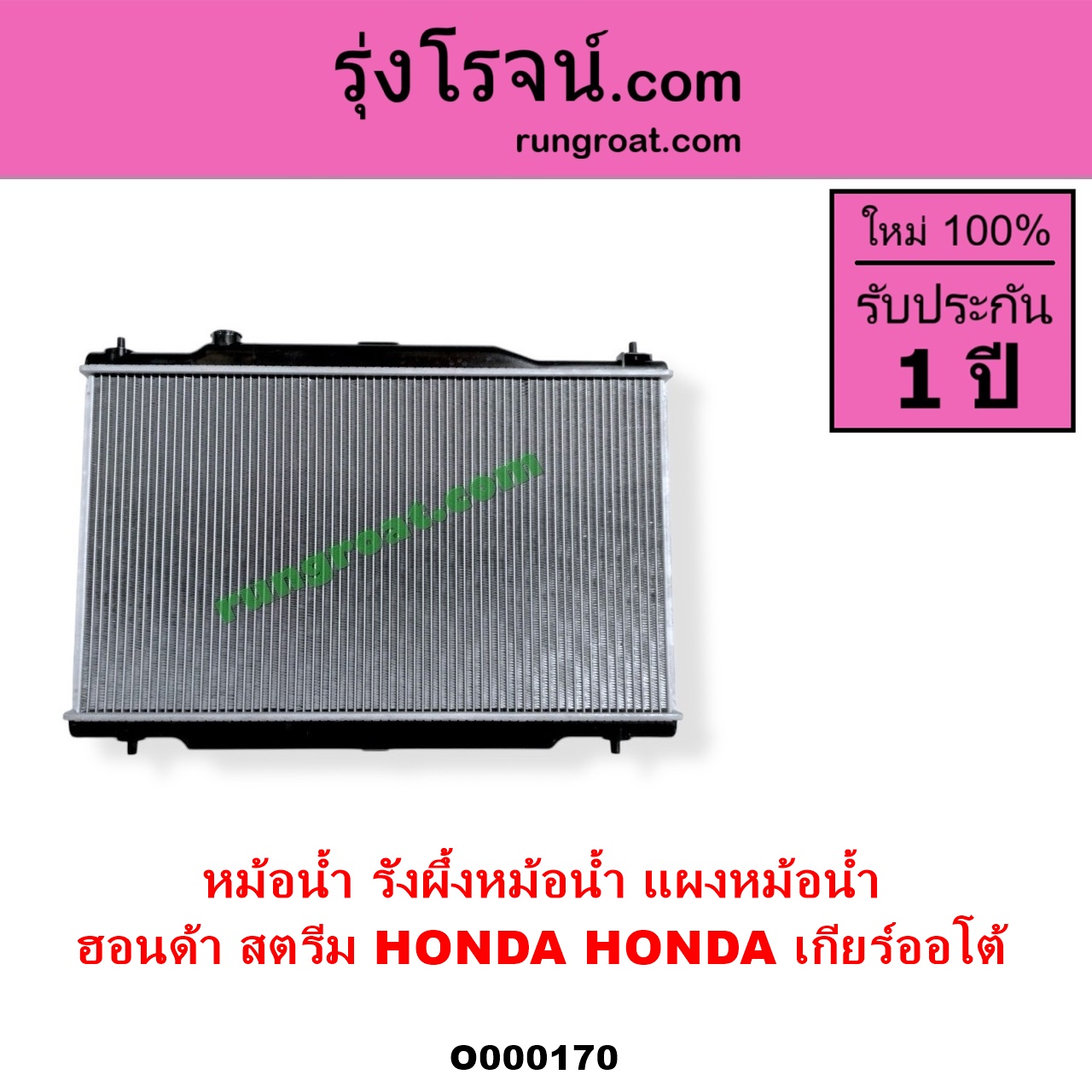 O000170 หม้อน้ำ รังผึ้งหม้อน้ำ แผงหม้อน้ำ HONDA ฮอนด้า STREAM สตรีม 01 เกียร์ออโต้ ใส่เกียร์กระปุกได้