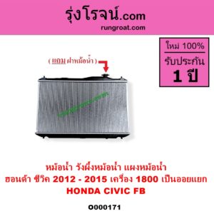 O000171 หม้อน้ำ รังผึ้งหม้อน้ำ แผงหม้อน้ำ HONDA ฮอนด้า CIVIC ซีวิค 2012 - 2015 ไฮบริด FB เครื่อง 1800 ไม่ต้องดูเกียร์ เป็นออยแยก