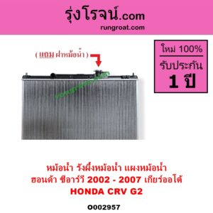 O002957 หม้อน้ำ รังผึ้งหม้อน้ำ แผงหม้อน้ำ HONDA ฮอนด้า CRV ซีอาร์วี 2002 - 2007 G2 ไฟท้ายยาว เกียร์ออโต้ ใส่เกียร์กระปุกได้