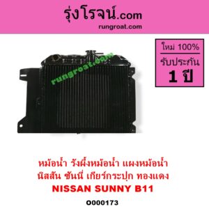O000173 หม้อน้ำ รังผึ้งหม้อน้ำ แผงหม้อน้ำ NISSAN นิสสัน SUNNY ซันนี่ B11 83 85 เกียร์กระปุก ทองแดง