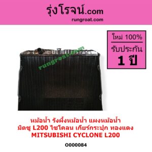 O000084 หม้อน้ำ รังผึ้งหม้อน้ำ แผงหม้อน้ำ MITSUBISHI มิตซู CYCLONE L200 ไซโคลน เฉพาะเกียร์กระปุก ทองแดง