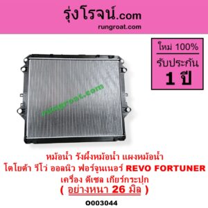 O003044 หม้อน้ำ รังผึ้งหม้อน้ำ แผงหม้อน้ำ TOYOTA โตโยต้า FORTUNER ออลนิว ฟอร์จูนเนอร์ 2015 - 2023 AN150 AN160 รุ่น 2 REVO รีโว รีโว่ 2015 - 2023 โฉมแรก ROCCO เครื่อง ดีเซล เกียร์กระปุก อย่างหนา 26 มิล