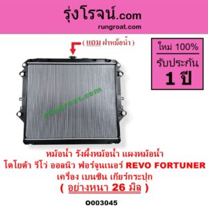 O003045 หม้อน้ำ รังผึ้งหม้อน้ำ แผงหม้อน้ำ TOYOTA โตโยต้า FORTUNER ออลนิว ฟอร์จูนเนอร์ 2015 - 2023 AN150 AN160 รุ่น 2 REVO รีโว รีโว่ 2015 - 2023 โฉมแรก ROCCO เครื่อง เบนซิน เกียร์กระปุก อย่างหนา 26 มิล