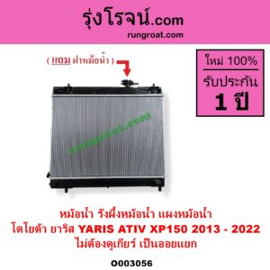 O003056 หม้อน้ำ รังผึ้งหม้อน้ำ แผงหม้อน้ำ TOYOTA โตโยต้า YARIS ยาริส 2013 - 2022 ATIV รุ่น 2 XP150 ไม่ต้องดูเกียร์ เป็นออยแยก