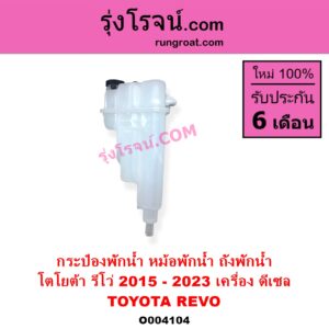 O004104 กระป๋องพักน้ำ หม้อพักน้ำ ถังพักน้ำ TOYOTA โตโยต้า REVO รีโว รีโว่ 2015 - 2023 โฉมแรก ROCCO เครื่อง ดีเซล