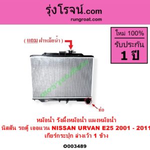 O003489 หม้อน้ำ รังผึ้งหม้อน้ำ แผงหม้อน้ำ NISSAN นิสสัน URVAN เออแวน E25 2001 - 2011 เกียร์กระปุก ล่างเว้า 1 ข้าง