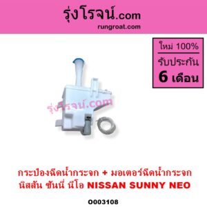 O003108 กระป๋องฉีดน้ำกระจก + มอเตอร์ฉีดน้ำกระจก NISSAN นิสสัน SUNNY NEO ซันนี่ นีโอ 01 04 07