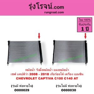 O000030 หม้อน้ำ รังผึ้งหม้อน้ำ แผงหม้อน้ำ CHEVROLET เชฟโรเลต CAPTIVA แคปติว่า แคปติวา 2008 - 2018 C100 C140 เกียร์ออโต้ เครื่อง เบนซิน รุ่น NO ท่อหายใจ