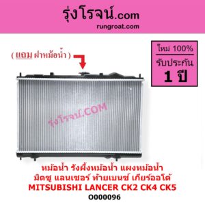 O000096 หม้อน้ำ รังผึ้งหม้อน้ำ แผงหม้อน้ำ MITSUBISHI มิตซู LANCER CK2 CK4 CK5 แลนเซอร์ ท้ายเบนซ์ เกียร์ออโต้ ใส่เกียร์กระปุกได้