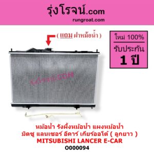 O000094 หม้อน้ำ รังผึ้งหม้อน้ำ แผงหม้อน้ำ MITSUBISHI มิตซู LANCER E-CAR แลนเซอร์ อีคาร์ 92 94 เกียร์ออโต้ ลูกยาว