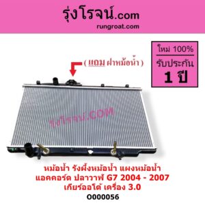 O000056 หม้อน้ำ รังผึ้งหม้อน้ำ แผงหม้อน้ำ HONDA ฮอนด้า ACCORD แอคคอร์ด 2004 - 2007 ปลาวาฬ G7 เกียร์ออโต้ เครื่อง 3000