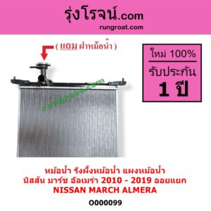 O000099 หม้อน้ำ รังผึ้งหม้อน้ำ แผงหม้อน้ำ NISSAN นิสสัน ALMERA อัลเมร่า 2010 - 2019 MARCH มาร์ช 2010 - 2021 ไม่ต้องดูเกียร์ เป็นออยแยก