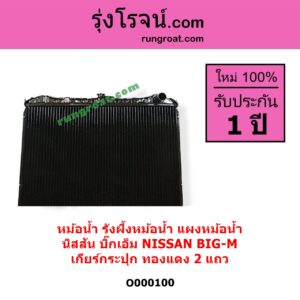O000100 หม้อน้ำ รังผึ้งหม้อน้ำ แผงหม้อน้ำ NISSAN นิสสัน BIG-M บิ๊กเอ็ม TD BDI 925 993 เฉพาะเกียร์กระปุก ทองแดง 2 แถว
