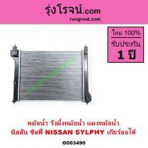 O003490 หม้อน้ำ รังผึ้งหม้อน้ำ แผงหม้อน้ำ NISSAN นิสสัน SYLPHY ซิลฟี่ 2012 - 2016 เกียร์ออโต้ ใส่เกียร์ธรรมดาได้