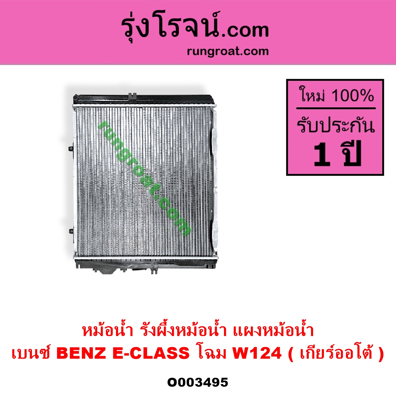 O003495 หม้อน้ำ รังผึ้งหม้อน้ำ แผงหม้อน้ำ BENZ เบนซ์ E-CLASS W124 W126 W201 เฉพาะโฉม W124 เกียร์ออโต้ ใส่เกียร์กระปุกได้