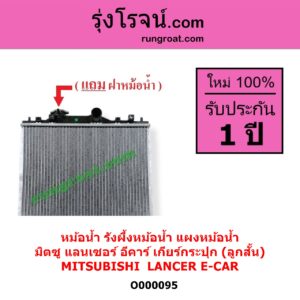 O000095 หม้อน้ำ รังผึ้งหม้อน้ำ แผงหม้อน้ำ MITSUBISHI มิตซู LANCER E-CAR แลนเซอร์ อีคาร์ 92 94 เฉพาะเกียร์กระปุก ลูกสั้น
