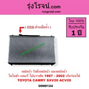 O000124 หม้อน้ำ รังผึ้งหม้อน้ำ แผงหม้อน้ำ TOYOTA โตโยต้า CAMRY คัมรี่ แคมรี่ 1997 - 2002 ไม้บรรทัด ไฟท้ายย้อย SXV20 ACV20 เกียร์ออโต้ ใส่เกียร์ธรรมดาได้