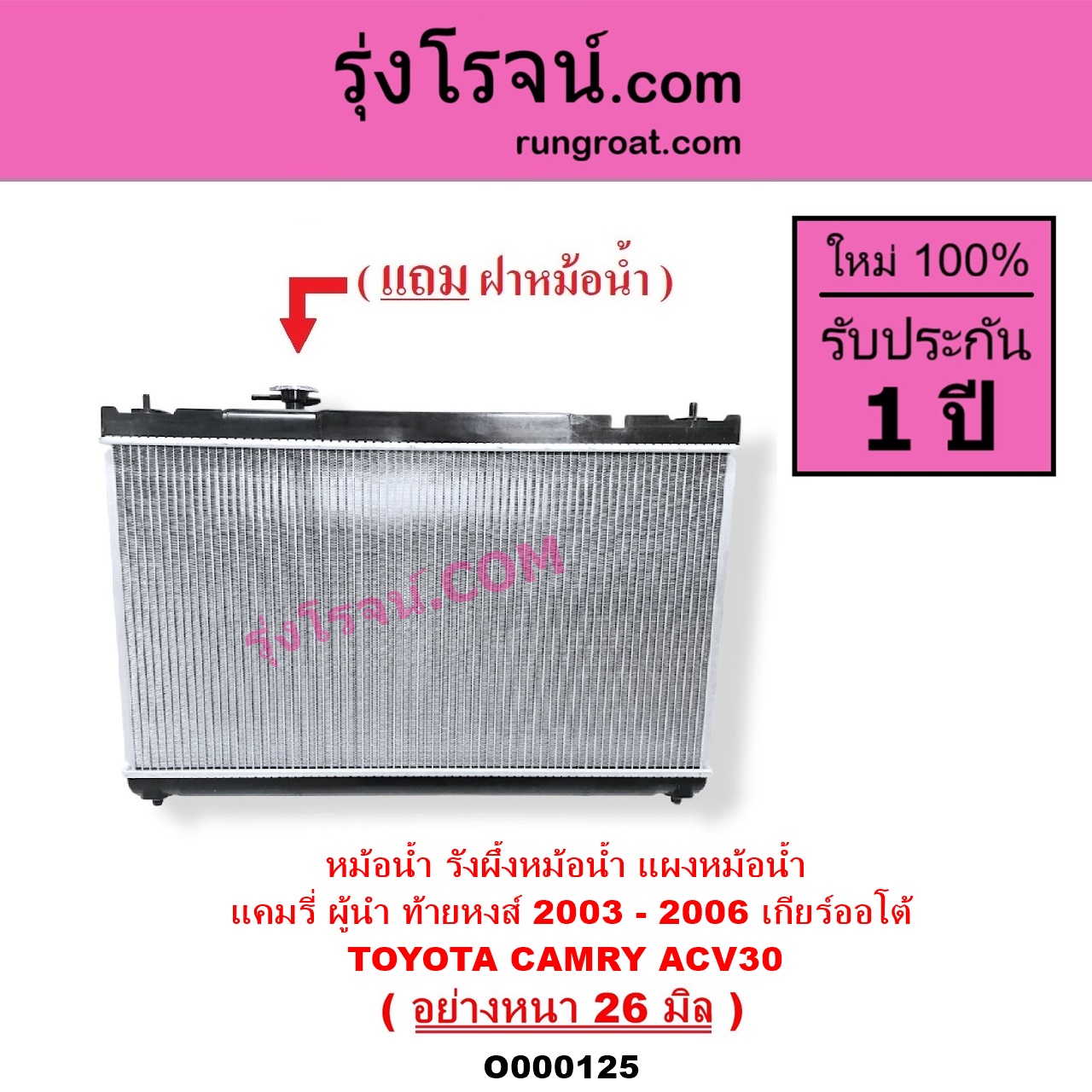 O000125 หม้อน้ำ รังผึ้งหม้อน้ำ แผงหม้อน้ำ TOYOTA โตโยต้า CAMRY คัมรี่ แคมรี่ 2003 - 2006 ผู้นำ ท้ายหงส์ ACV30 เกียร์ออโต้ อย่างหนา 26 มิล