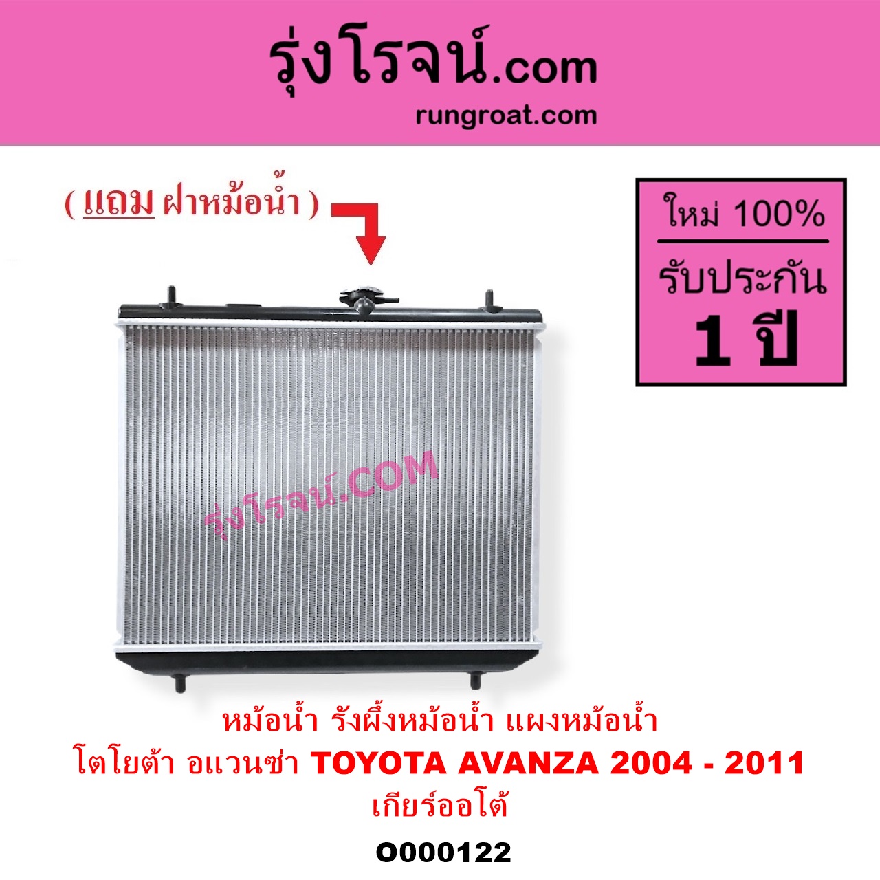 O000122 หม้อน้ำ รังผึ้งหม้อน้ำ แผงหม้อน้ำ TOYOTA โตโยต้า AVANZA อแวนซ่า 2004 - 2011 รุ่นแรก เกียร์ออโต้ ใส่เกียร์ธรรมดาได้