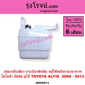 O003011 กล่องเก็บเสียง กระป๋องดักฝุ่น TOYOTA โตโยต้า ALTIS อัลติส 2008 - 2013 รุ่น 2 ดูโอ้ DUAL VVTI อยู่ใต้หม้อกรองอากาศ