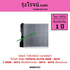 O000121 หม้อน้ำ รังผึ้งหม้อน้ำ แผงหม้อน้ำ TOYOTA โตโยต้า ALTIS อัลติส 2008 - 2013 รุ่น 2 ดูโอ้ DUAL VVTI ALTIS อัลติส 2014 - 2018 รุ่น 3 ปี 2008-2013 เป็นเกียร์กระปุก 2014-2019 ได้ทั้งกระปุกและออโต้ เป็นออยแยก