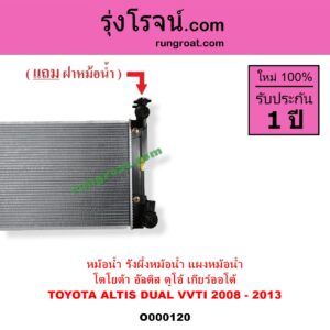 O000120 หม้อน้ำ รังผึ้งหม้อน้ำ แผงหม้อน้ำ TOYOTA โตโยต้า ALTIS อัลติส 2008 - 2013 รุ่น 2 ดูโอ้ DUAL VVTI เกียร์ออโต้ ใส่เกียร์ธรรมดาได้