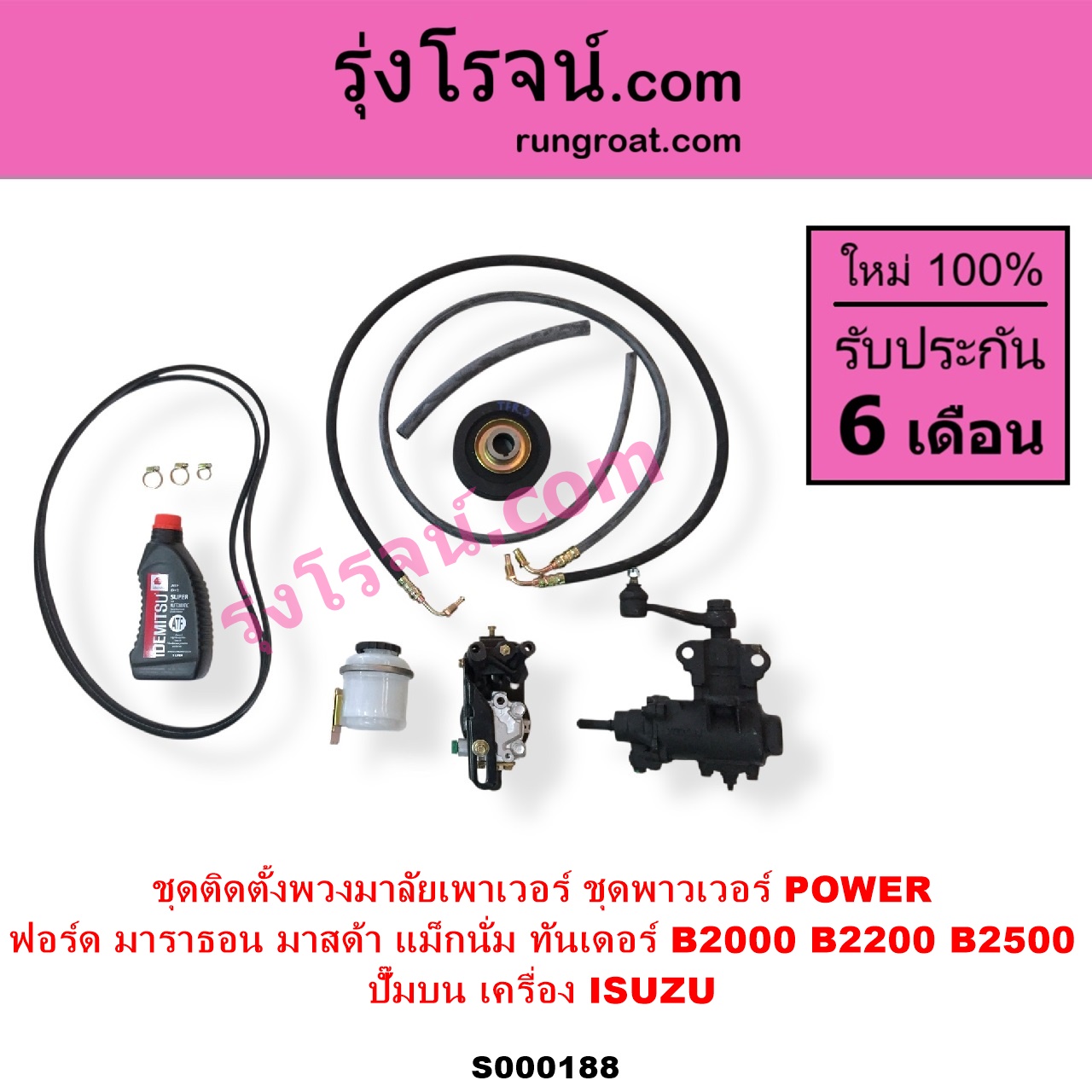 S000188 ชุดติดตั้งพวงมาลัยเพาเวอร์ ชุดพาวเวอร์ POWER FORD ฟอร์ด MARATHON มาราธอน MAZDA มาสด้า MAGNUM THUNDER แม็กนั่ม ทันเดอร์ มาสด้า B2000 B2200 B2500 ปั๊มบน เครื่อง ISUZU