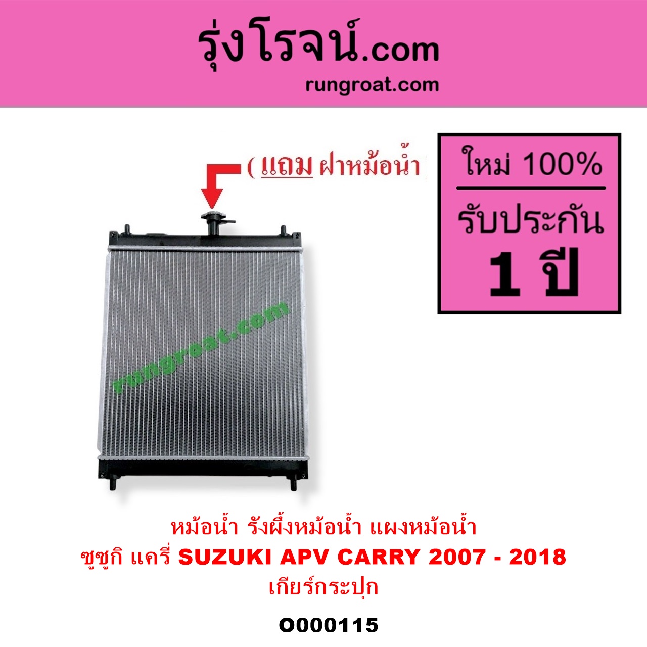O000115 หม้อน้ำ รังผึ้งหม้อน้ำ แผงหม้อน้ำ SUZUKI ซูซูกิ APV เอพีวี 05 CARRY แครี่ 2007 - 2018 เฉพาะเกียร์กระปุก