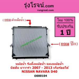 O000104 หม้อน้ำ รังผึ้งหม้อน้ำ แผงหม้อน้ำ NISSAN นิสสัน NAVARA นาวาร่า D40 2007 - 2013 รุ่นแรก D40 เกียร์ออโต้ ใส่เกียร์ธรรมดาได้
