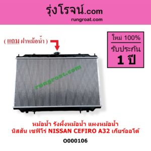 O000106 หม้อน้ำ รังผึ้งหม้อน้ำ แผงหม้อน้ำ NISSAN นิสสัน CEFIRO เซฟิโร่ A32 เกียร์ออโต้ ใส่เกียร์ธรรมดาได้