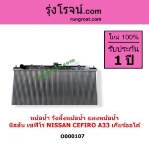 O000107 หม้อน้ำ รังผึ้งหม้อน้ำ แผงหม้อน้ำ NISSAN นิสสัน CEFIRO เซฟิโร่ A33 เกียร์ออโต้ ใส่เกียร์ธรรมดาได้