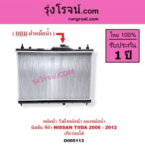 O000113 หม้อน้ำ รังผึ้งหม้อน้ำ แผงหม้อน้ำ NISSAN นิสสัน TIDA ทีด้า 06 เกียร์ออโต้ ใส่เกียร์ธรรมดาได้
