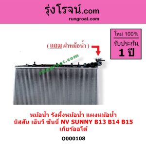 O000108 หม้อน้ำ รังผึ้งหม้อน้ำ แผงหม้อน้ำ NISSAN นิสสัน NV ( เอ็นวี กะบะ/แวน ) , SUNNY ซันนี่ B13 B14 B15 เกียร์ออโต้ ( ใส่เกียร์ธรรมดาได้ )