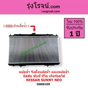 O000109 หม้อน้ำ รังผึ้งหม้อน้ำ แผงหม้อน้ำ NISSAN นิสสัน SUNNY NEO ซันนี่ นีโอ 01/04/07 เกียร์ออโต้ ( ใส่เกียร์ธรรมดาได้ )