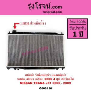 O000110 หม้อน้ำ รังผึ้งหม้อน้ำ แผงหม้อน้ำ NISSAN นิสสัน TEANA เทียน่า J31 2005 - 2009 เกียร์ออโต้ เครื่อง 4 สูบ 2000