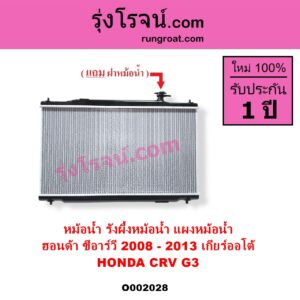 O002028 หม้อน้ำ รังผึ้งหม้อน้ำ แผงหม้อน้ำ HONDA ฮอนด้า CRV ซีอาร์วี 2008 - 2013 G3 เกียร์ออโต้