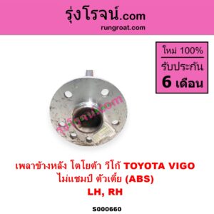 S000660 เพลาข้างหลัง TOYOTA โตโยต้า VIGO วีโก้ 2004 - 2015
ไม่แชมป์ ตัวเตี้ย ABS LH RH