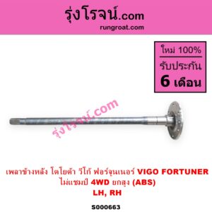 S000663 เพลาข้างหลัง TOYOTA โตโยต้า FORTUNER ฟอร์จูนเนอร์ 2005 - 2014 รุ่นแรก VIGO วีโก้ 2004 - 2015 ไม่แชมป์ 4WD ยกสูง ABS LH RH