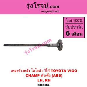 S000664 เพลาข้างหลัง TOYOTA โตโยต้า VIGO วีโก้ 2004 - 2015
CHAMP ตัวเตี้ย ABS LH RH