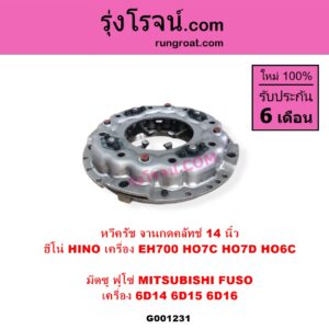 G001231 หวีครัช จานกดคลัทช์ HINO ฮีโน่ / * HINO รุ่นอื่นๆ MITSUBISHI มิตซู FUSO ฟูโซ่ 14 นิ้ว ( ฮีโน่ เครื่อง EH700 HO7C HO7D HO6C ) ( มิทซู เครื่อง 6D14 6D15 6D16 )