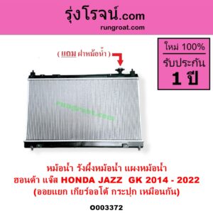 O003372 หม้อน้ำ รังผึ้งหม้อน้ำ แผงหม้อน้ำ HONDA ฮอนด้า JAZZ แจ๊ส 2014 - 2022 GK ออยแยก เกียร์ออโต้ กระปุก เหมือนกัน