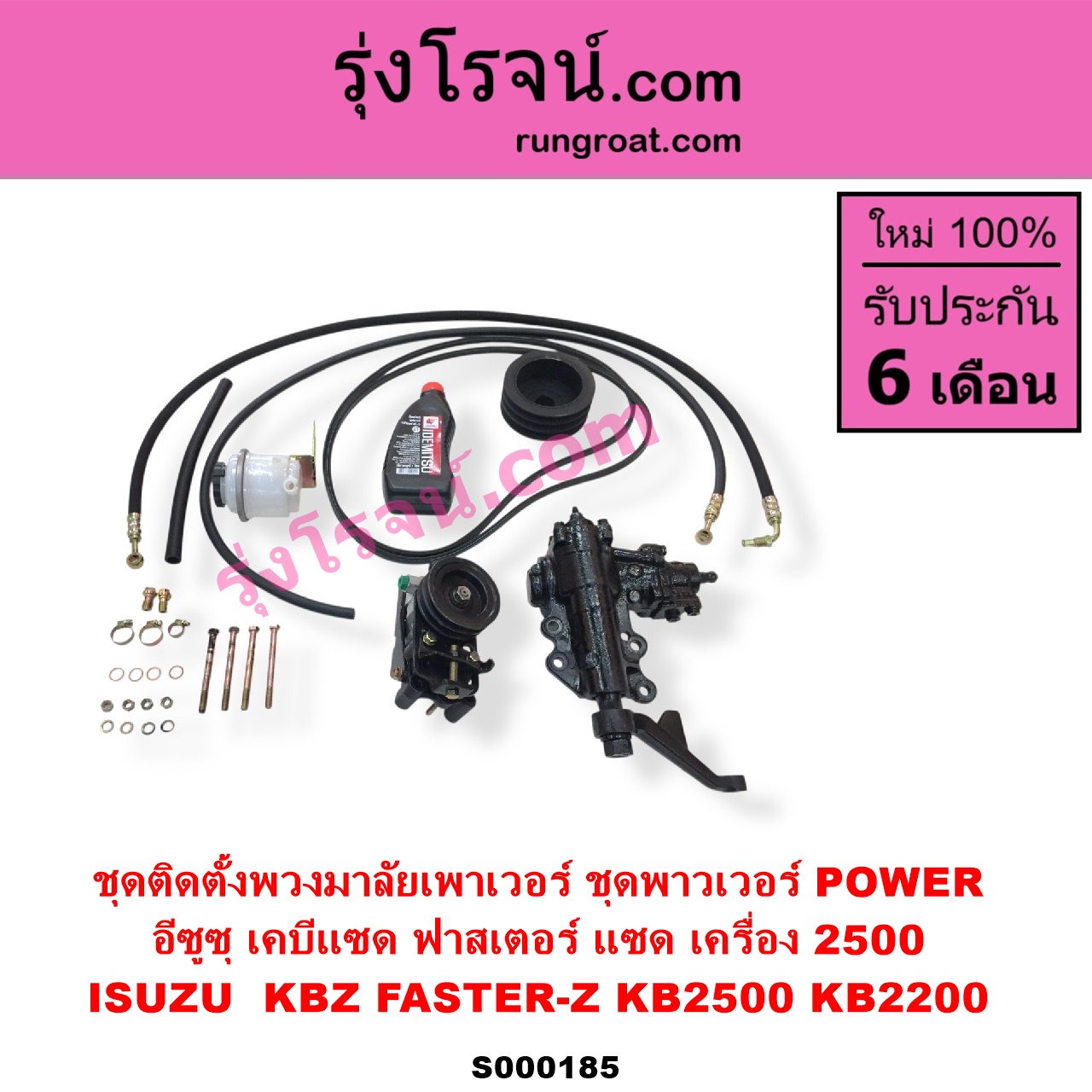 S000185 ชุดติดตั้งพวงมาลัยเพาเวอร์ ชุดพาวเวอร์ POWER ISUZU อีซูซุ KBZ FASTER-Z เคบีแซด ฟาสเตอร์ แซด KB2500 KB2200 เครื่อง 2500